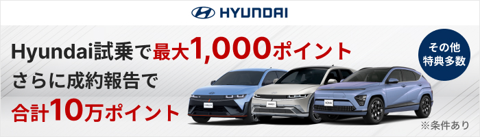 Hyundai試乗で最大1,000ポイント さらに成約報告で合計10万ポイント