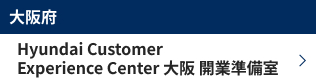 大阪府　Hyundai Customer Experience Center 大阪 開業準備室 