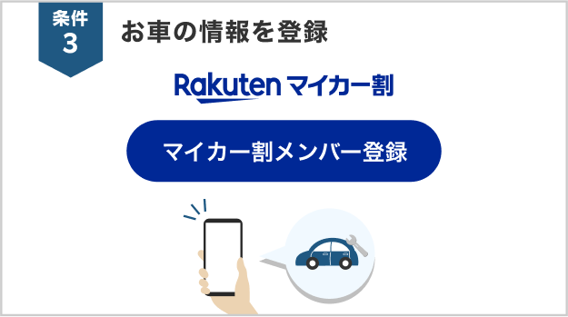 条件3：お車の情報を登録