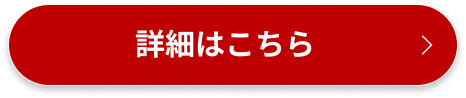 詳細はこちら