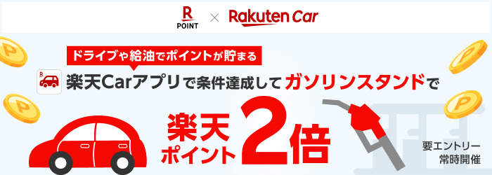 楽天Carアプリで条件達成してガソリンスタンドで楽天ポイント2倍