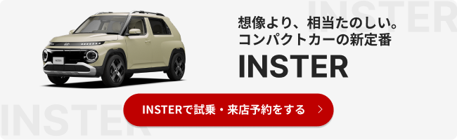 想像より、相当たのしい。コンパクトカーの新定番 INSTER