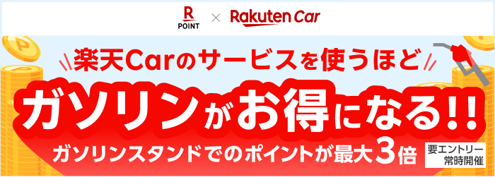 楽天Carアプリで条件達成してガソリンスタンドで楽天ポイント2倍