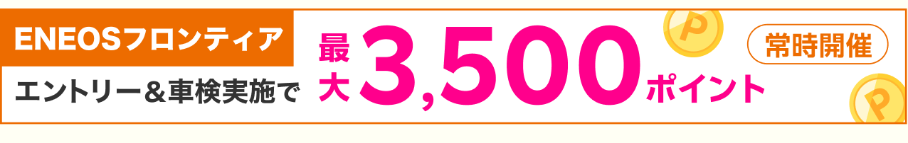 常時開催「ENEOSフロンティア」エントリー＆車検実施で最大3,500ポイント