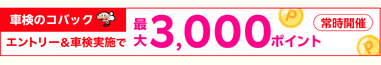 常時開催「車検のコバック」エントリー＆車検実施で最大3,000ポイント