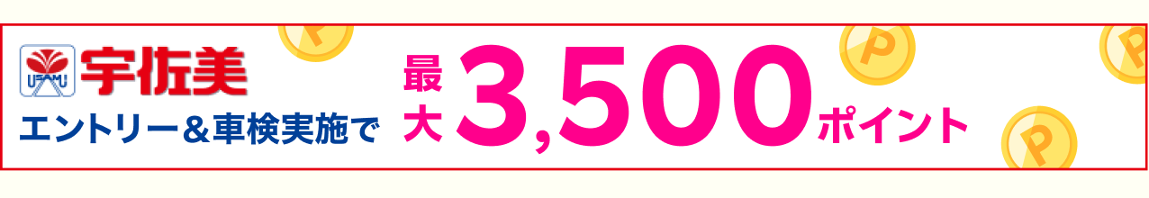 「宇佐美車検」エントリー＆車検実施で最大3,500ポイント