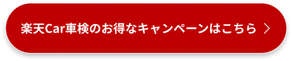 楽天Car車検のお得なキャンペーンはこちら