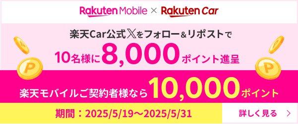 楽天Car公式Xでもキャンペーン開催中！楽天Car公式Xはこちら