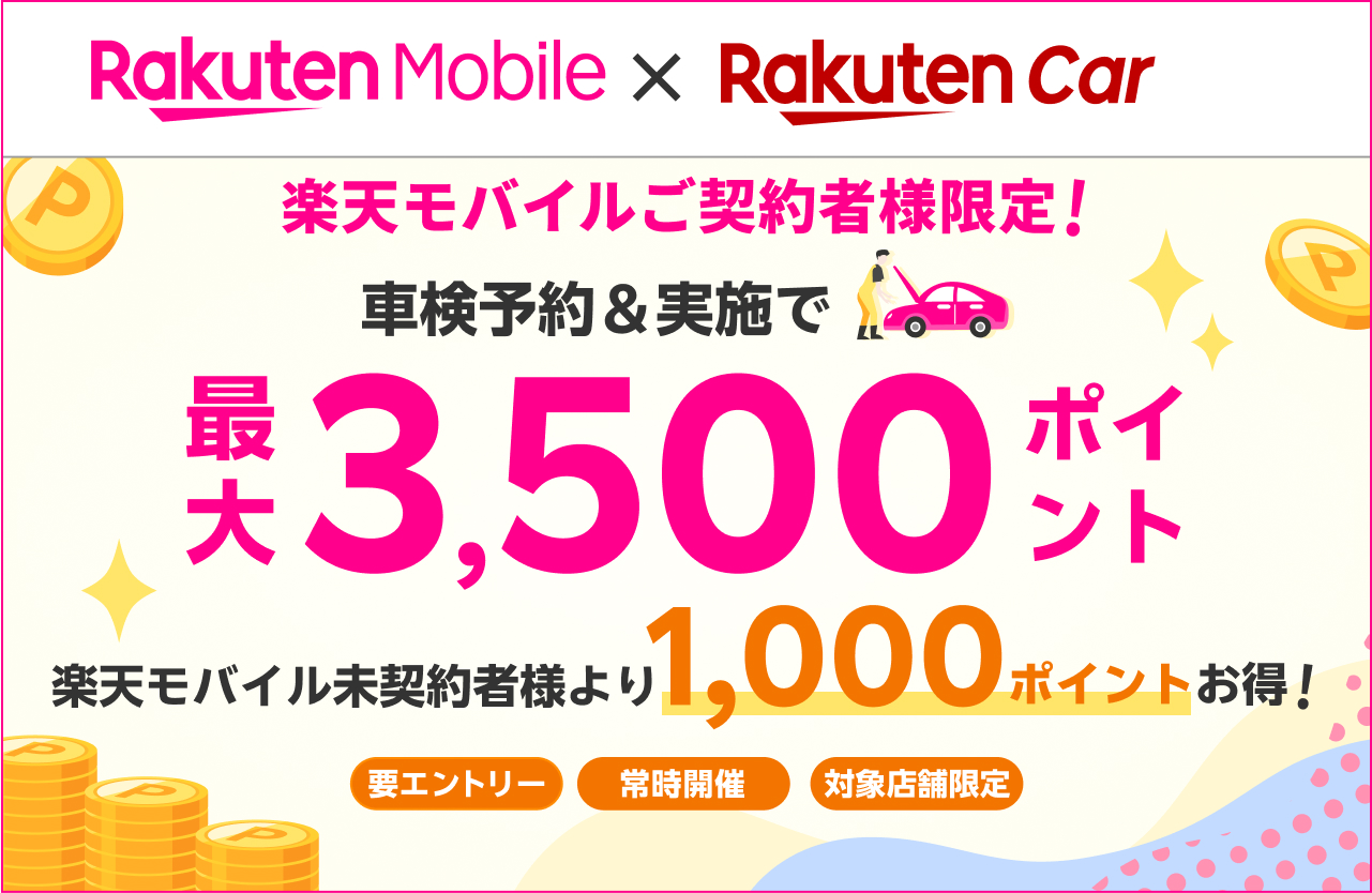楽天モバイルご契約者様限定！車検予約＆実施で最大3500ポイント！楽天モバイル未契約者より1000ポイントお得！