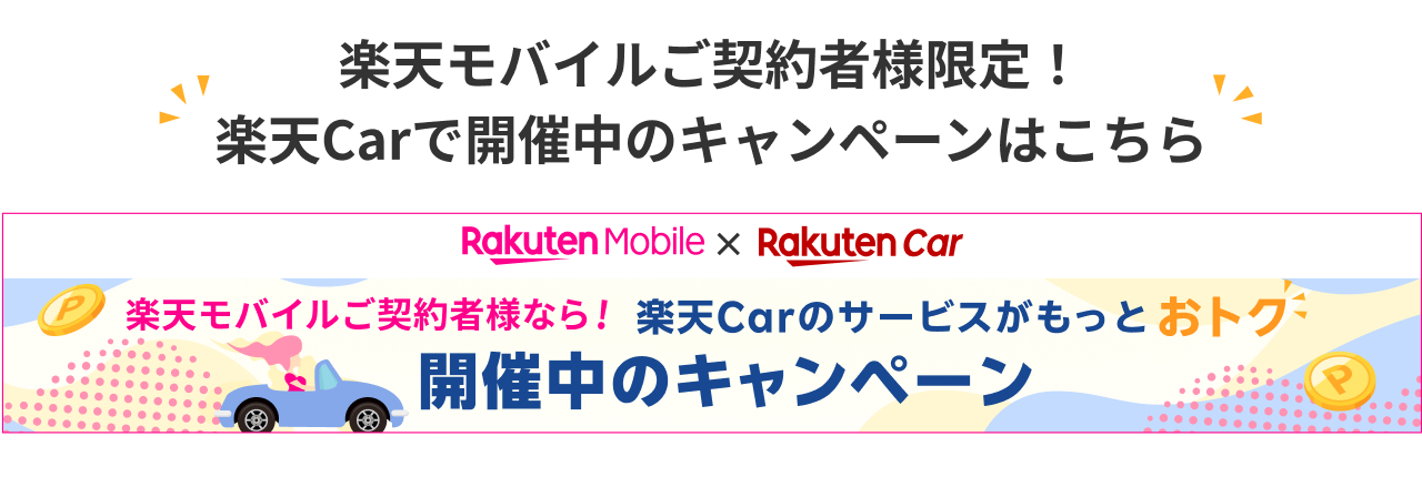 楽天モバイルご契約者様限定！楽天Carで開催中のキャンペーンはこちら