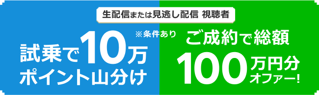 試乗で10万ポイント山分け！ご成約で総額100万円分オファー！