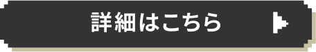 詳細はこちら