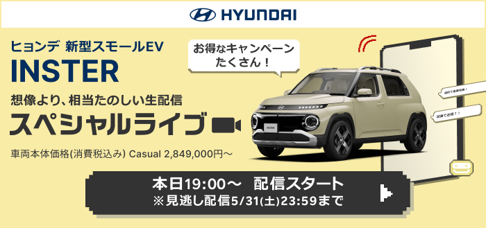 5月9日ヒョンデライブコマース開催！楽天ポイントやクーポンが貰えるスピードくじなど、お得なキャンペーンも！