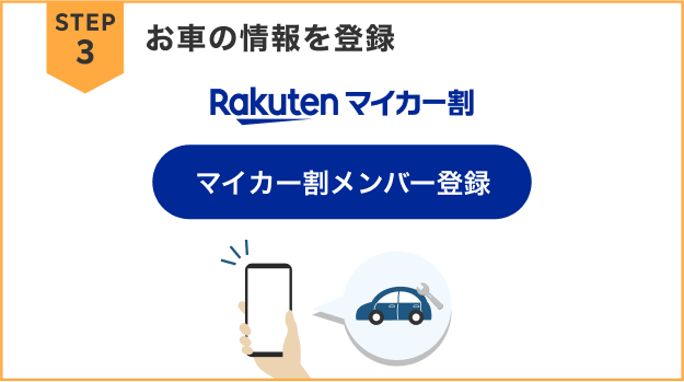 STEP3：お車の情報を登録