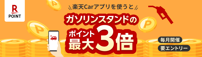 楽天Carを使うほどガソリンがお得に！楽天Carアプリの条件達成で、楽天ポイントカードのガソリンスタンドでの利用がポイント+1倍