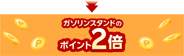 ガソリンスタンドでの楽天ポイントが2倍！