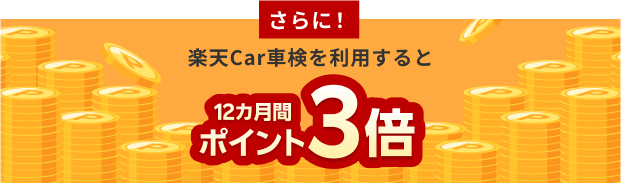 楽天Car車検を利用するとポイント3倍