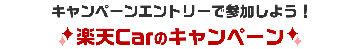 キャンペーンエントリーで参加しよう！楽天Carのキャンペーン