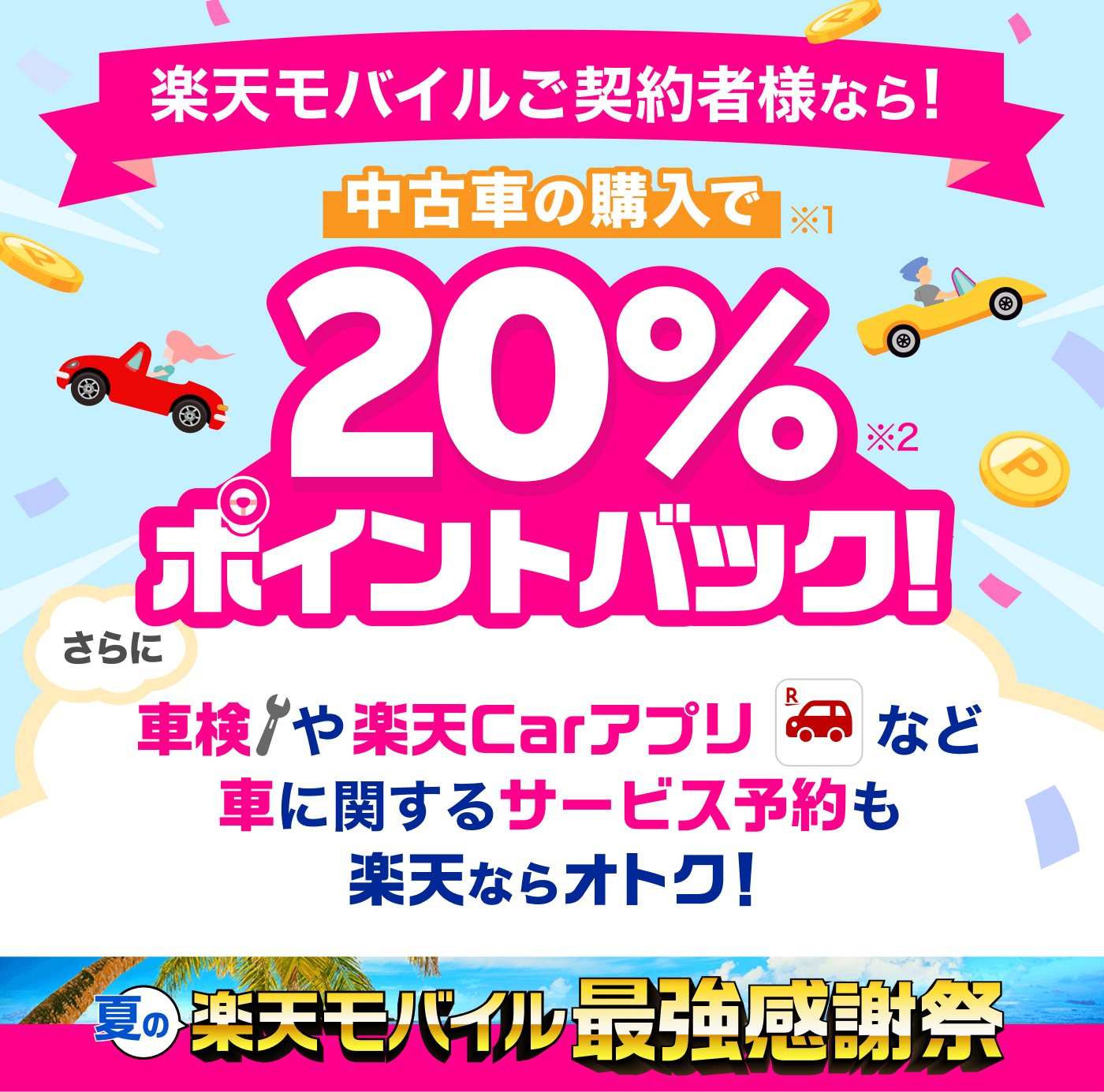 楽天モバイル最強感謝祭！楽天Car直販店の中古車購入で20％ポイントバック！最大90万ポイント還元！