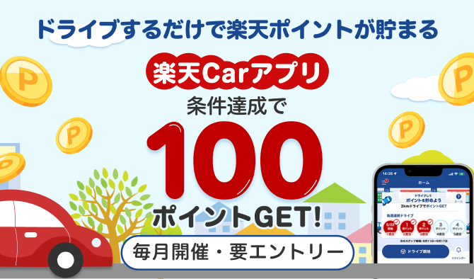 ドライブするだけで楽天ポイントが貯まる！楽天Carアプリ条件達成で100ポイントGET!