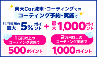 【楽天モバイルご契約者様限定】楽天Car洗車コーティングでの予約・実施で最大1,000ポイント！