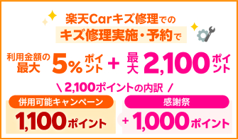 【楽天モバイルご契約者様限定】【楽天Carキズ修理】[楽天モバイルご契約者様限定]楽天Carキズ修理での予約・実施でさらに1,000ポイント！