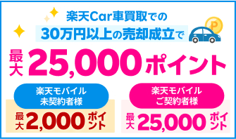 【楽天モバイルご契約者様限定】楽天モバイル感謝祭！エントリー＆楽天Car車買取での30万円(税込)以上のご成約で最大25,000ポイント