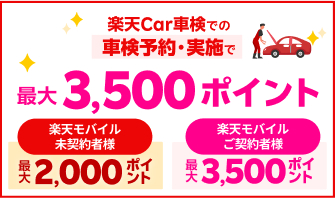 【楽天モバイルご契約者様限定】楽天Car車検での車検予約・実施で最大3,500ポイントキャンペーン
