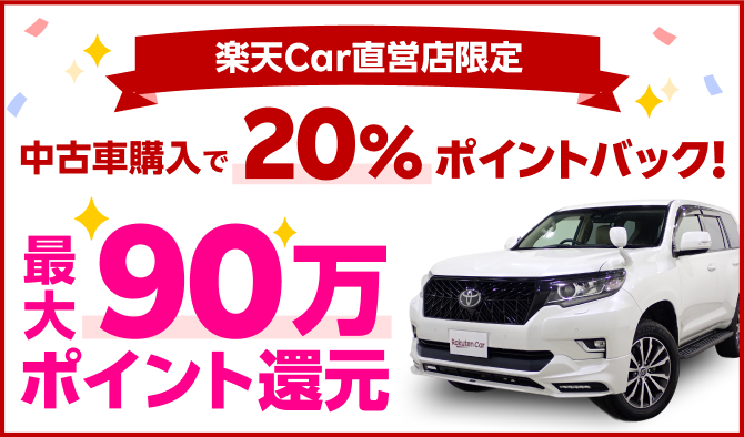 【楽天モバイルご契約者様限定】楽天Car直販店の中古車購入で20％ポイントバック！最大90万ポイント還元！