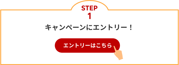 STEP1：キャンペーンにエントリー