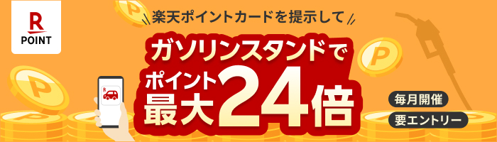 楽天Carを使うほどガソリンがお得に！楽天Carアプリの条件達成で、楽天ポイントカードのガソリンスタンドでの利用がポイント+1倍