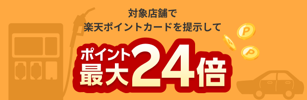 ガソリンスタンドでの楽天ポイントが最大24倍！