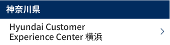 神奈川県 Hyundai Customer Experience Center 横浜