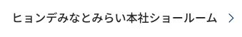 ヒョンデみなとみらい本社ショールーム