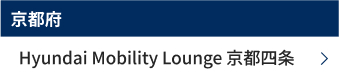 京都府　Hyundai Mobility Lounge 京都四条