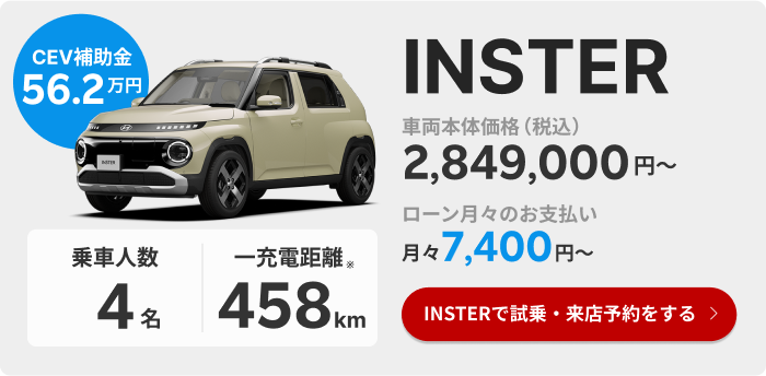ヒョンデINSTER 乗車人数4人、一充電航続距離458km、車両本体価格2,849,000円 月々7,400円からリース可能。