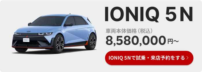 ヒョンデIONIQ 5N 価格8,580,000円から