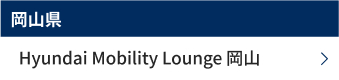 岡山県 Hyundai Mobility Lounge 岡山