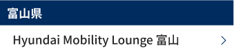 富山県　Hyundai Mobility Lounge 富山
