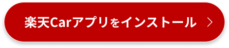 アプリをインストール