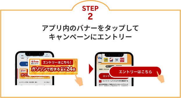 STEP2：アプリ内のバナーをタップしてキャンペーンにエントリー