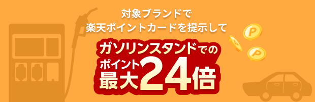 ガソリンスタンドでの楽天ポイントが最大24倍！