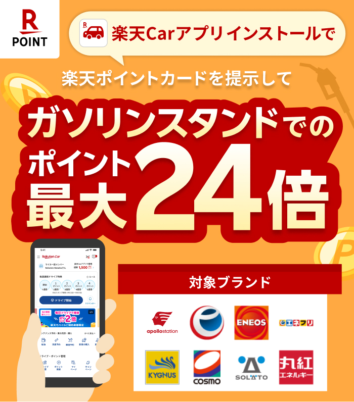 楽天Carを使うほどガソリンがお得に！楽天Carアプリの条件達成で、楽天ポイント最大24倍