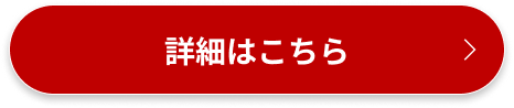 詳細はこちら
