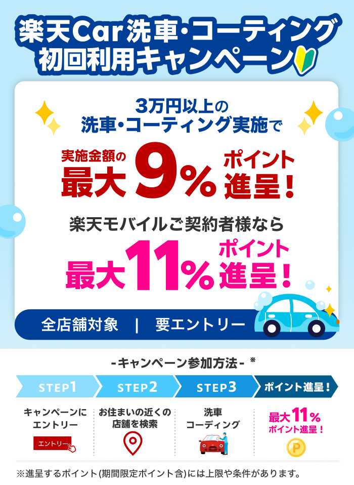 【楽天Car洗車・コーティングをはじめよう】実施金額の最大9％分のポイント進呈！楽天モバイルご契約者さまなら最大11％分のポイント進呈！