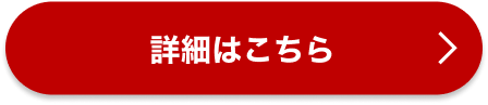 詳細はこちら