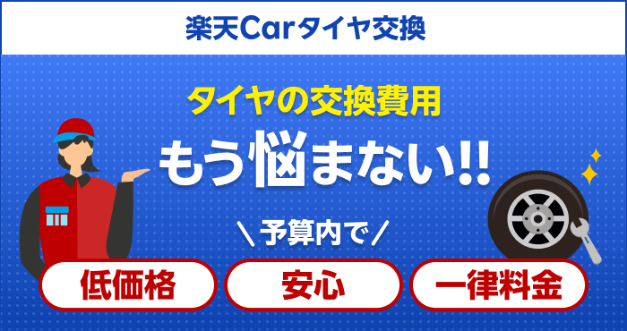 楽天Carタイヤ交換　タイヤの交換費用　もう悩まない・　予算内で低価格、安心、一律料金