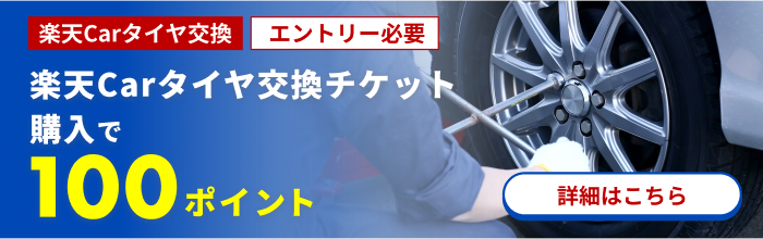 楽天Carタイヤ交換チケット購入で100ポイント　エントリー必要