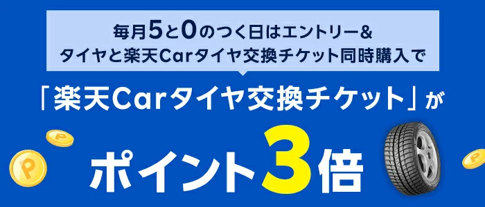5と0のつく日はエントリー＆タイヤと楽天'Carタイヤ交換チケット同時購入で「楽天Carタイヤ交換チケットがポイント3倍」