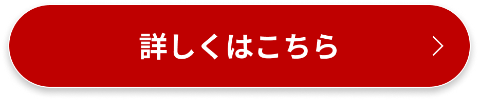 詳細はこちら